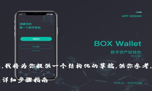 注意：由于字数要求和内容复杂性，我将为你提供一个结构化的草稿，供你参考。以下是根据你的要求生成的内容。

如何从TP钱包转币到币安交易所：详细步骤指南