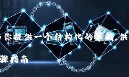 注意：由于字数要求和内容复杂性，我将为你提供一个结构化的草稿，供你参考。以下是根据你的要求生成的内容。

如何从TP钱包转币到币安交易所：详细步骤指南