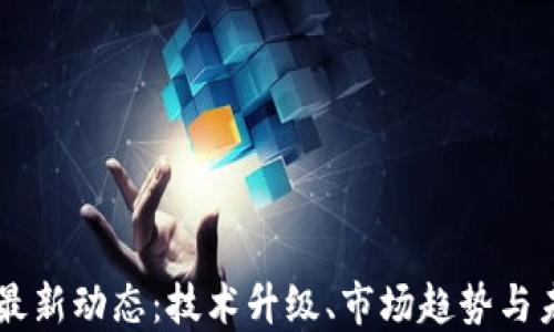 
以太坊最新动态：技术升级、市场趋势与未来展望