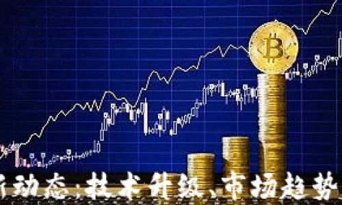 
以太坊最新动态：技术升级、市场趋势与未来展望