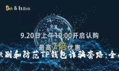 如何识别和防范TP钱包诈骗套路：全面指南