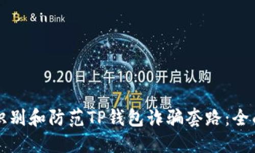 如何识别和防范TP钱包诈骗套路：全面指南