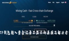  TP钱包转入资金记录不显示的原因及解决方法