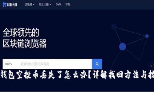 TP钱包空投币丢失了怎么办？详解找回方法与技巧