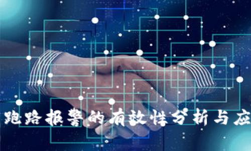 虚拟币跑路报警的有效性分析与应对策略