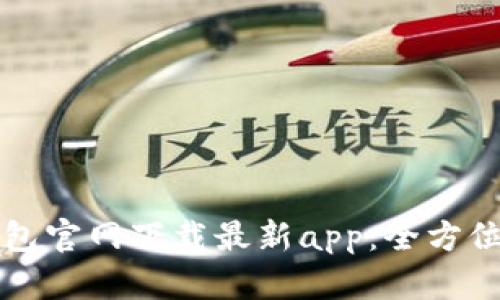 TP钱包官网下载最新app：全方位指南