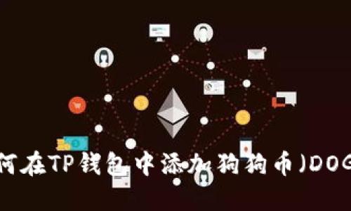 如何在TP钱包中添加狗狗币（DOGE）