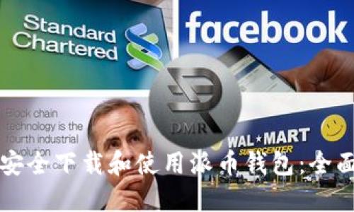 如何安全下载和使用派币钱包：全面指南