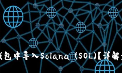 如何在TP钱包中导入Solana (SOL)？详解步骤与技巧