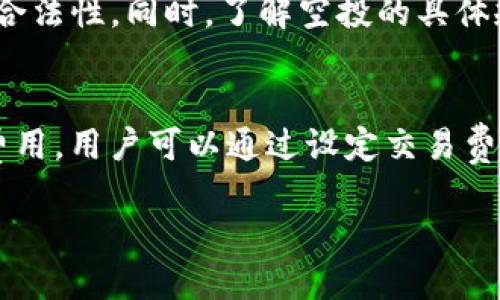    如何通过TP钱包获取空投收益 /  

 guanjianci  TP钱包, 空投, 加密货币, 数字资产 / guanjianci 

随着区块链技术的快速发展，加密货币的应用逐渐普及，越来越多的人开始关注数字资产的投资和管理。其中，TP钱包作为一种安全、便捷的加密货币钱包，凭借其助力用户参与空投活动而受到广泛关注。但很多用户在使用TP钱包接收空投时，却对能赚多少心存疑虑，接下来我们将详细探讨通过TP钱包接收空投所能获得的收益，以及相关的思考。

什么是TP钱包？
TP钱包，也称为TokenPocket钱包，是一款多链钱包，支持Ethereum、EOS、TRON等多种公链的代币存储与管理。作为一款去中心化的钱包，TP钱包不仅可以存储用户的数字资产，还能方便地参与去中心化金融（DeFi）和非同质化代币（NFT）的交易。此外，TP钱包集成多种功能，包括代币兑换、DApp应用等，极大地方便了用户在区块链生态中的活动。

什么是空投？
空投（Airdrop）是指项目方在新项目上线或进行市场推广时，将免费的代币或数字资产分发给用户，以此吸引用户关注、提升项目的知名度和社区参与度。空投通常不需要用户进行额外的投资，用户只需按照特定的步骤完成相关任务，比如注册钱包、转发信息等，就有机会获得相应的空投代币。

如何通过TP钱包参与空投？
用户可以通过以下几种方式参与到TP钱包的空投活动中：
ul
li注册钱包：用户需要首先下载并注册TP钱包，创建个人账户。/li
li关注项目方社交媒体：很多空投活动会通过社交媒体进行宣传，用户需要及时关注项目方的官方账户。/li
li完成任务：项目方一般会设定一些简单的任务，比如关注Twitter、转发推文、加入Telegram群组等，用户只需按要求完成即可。/li
li提交信息：在一些情况下，项目方会要求用户提交钱包地址或其他信息来获取空投。/li
/ul

接空投能赚多少？
通过TP钱包接收空投的收益主要取决于以下几点因素：
ul
li空投代币的价值：不同项目的空投代币价值差异较大，有的可能一文不值，而有的在市场上市后可能会有较高的交易价值。/li
li参与活动的数量：用户参与的空投活动越多，获得的代币数量自然就会越多，从而潜在的收益也会增加。/li
li市场行情波动：加密货币市场价格波动较大，空投代币在取得后可能短期内暴涨或暴跌，因此获得的实际收益也会有很大的不确定性。/li
/ul

值得注意的风险
虽然空投看似是一个无需投资便可获得收益的好机会，实际上参与空投也存在一定的风险。
ul
li诈骗风险：空投活动中可能存在钓鱼网站或假冒项目，用户在参与前需多加谨慎，确认项目方的真实性。/li
li隐私风险：在一些空投活动中，用户需要提交个人信息或钱包私钥，一旦泄露，可能导致资金损失。/li
li代币价值风险：如前所述，空投代币在市场中可能价值崩盘，最终收益无法保证。/li
/ul

相关问题探讨

1. TP钱包的安全性如何保障？
在使用TP钱包参与空投和其他活动时，首先需要关注钱包的安全性。TP钱包致力于为用户提供安全的存储环境，采用了多种安全技术，如私钥存储在本地、使用助记词进行备份、以及加强的加密技术。同时，用户在使用时也需采取一定的安全措施，例如定期更新钱包密码、避免在公共网络下访问钱包、使用VPN等方式提高安全性。此外，用户也应熟悉钱包的相关功能和设置，确保在参与空投活动时不误操作导致资产损失。

2. 如何评估一个空投项目的价值？
在参与空投项目时，用户往往需要进行一定的项目分析，以评估其潜在价值。首先需要关注项目方的背景，包括开发团队的经验、项目的白皮书及其规划等。其次，用户可以通过社交媒体和社区反馈来了解项目的知名度和口碑。此外，查看项目的市场需求和竞争形势也是十分重要的。通过对这些信息的充分分析，用户能够更明智地选择参与空投活动，从而最大程度上提高收益的可能性。

3. 如何接空投的策略？
为了最大化通过TP钱包接空投的收益，用户可以采取一些策略。首先，可以设置专门的邮箱和社交媒体账号来关注不同的空投项目，以免信息混乱。其次，用户应及时更新各类平台的动态，了解新上线的空投项目，有助于把握良机。此外，用户还可以加入一些知名的加密货币社区和论坛，获取专业的市场分析和参与建议，从而在选择参与的项目上更加准确，提升整个投资的回报率。

4. 接收空投前需要进行哪些准备？
在接收空投之前，用户需做好一定的准备工作。首先需下载并安装TP钱包，同时确保钱包已备份和安全。其次，用户应关注目标项目的动态，包括白皮书、社交媒体公告等，确保参与活动的真实性及合法性。同时，了解空投的具体规则和要求，例如任务完成的标准、领取时间等，以免错过机会。此外进行资产管理，建议不要将大量资金放在同一个钱包中，降低潜在风险。

5. TP钱包交易的手续费如何？
在使用TP钱包进行交易时，用户需关注交易的手续费问题。手续费的高低往往取决于所使用的区块链网络。例如，Ethereum网络的手续费波动性较大，用户在网络繁忙时可能需支付更高的交易费用。用户可以通过设定交易费用来调整交易的优先级，但需注意的是，过低的手续费可能导致交易延迟。因此，了解不同区块链的手续费机制及其影响，对用户进行有效的资产管理和投资决策至关重要。

综上所述，通过TP钱包参与空投的方式虽有潜在收益，但同时也存在风险。用户应保持警惕，制定合理的参与策略，并做好风险管理，以确保自己的数字资产在此过程中得到妥善保障。