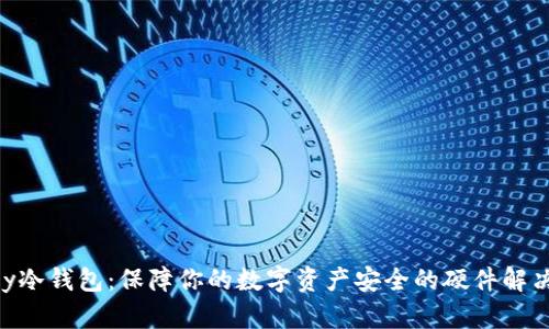 imkey冷钱包：保障你的数字资产安全的硬件解决方案