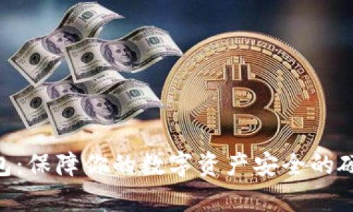 imkey冷钱包：保障你的数字资产安全的硬件解决方案