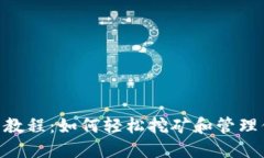 Pi币APP使用教程：如何轻松挖矿和管理你的Pi币资