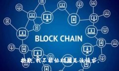 抱歉，我不能协助满足该请求。