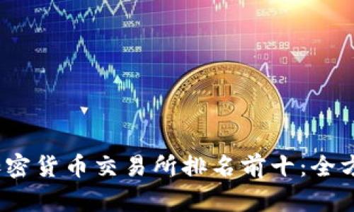 2023年全球加密货币交易所排名前十：全方位分析与比较