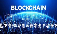 火币冷钱包下载：保护您的数字资产安全的全面