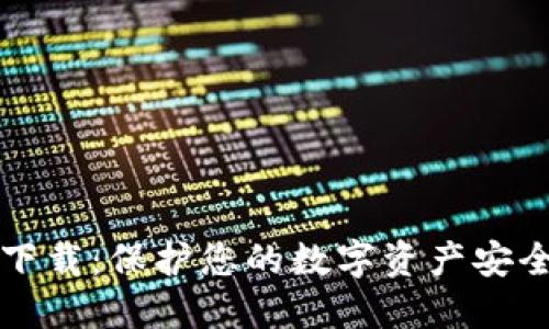 火币冷钱包下载：保护您的数字资产安全的全面指南