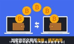 TP钱包如何通过合约网址购买数字货币？