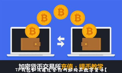 
TP钱包如何通过合约网址购买数字货币？