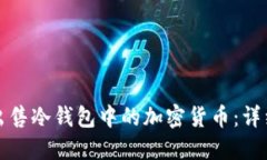 如何出售冷钱包中的加密货币：详细指南