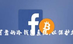 如何制作安全可靠的冷钱包系统，以保护加密资