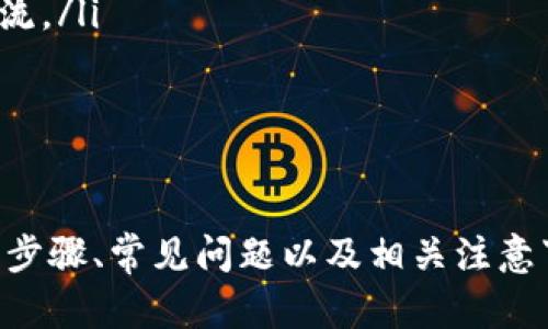 jiaoti如何用TP钱包打新币？全面指导与实用技巧/jiaoti  
TP钱包, 新币打新, 数字货币投资, 钱包使用指南/guanjianci

在数字货币的世界里，打新币是一种非常受欢迎的投资方式。通过TP钱包，用户可以轻松参与到新币的发行和交易中。但对于很多新手用户来说，如何用TP钱包打新币仍然是一个较为复杂的过程。本文将为你详细介绍使用TP钱包打新币的步骤、技巧及注意事项，以帮助你在新币投资中获得更好的体验和收益。

什么是TP钱包？
TP钱包，作为一种数字货币钱包，支持多种币种的存储与交易。它拥有快速、安全的特点，用户可以随时随地使用手机进行管理。TP钱包不仅可以用于常规的交易和持币，还提供了参与新币发行的功能。在这种场合下，用户可以通过钱包地址参与新币的购买和领取。

如何创建TP钱包？
创建TP钱包的步骤相对简单。首先，您需要在应用商店中下载TP钱包的应用程序，支持iOS和Android系统。在安装完成后，您可以根据提示进行注册，创建一个新的钱包。在创建过程中，系统将为您生成一个助记词，这是您恢复钱包的关键，务必妥善保存。
建立好钱包后，您可以进行一些基本的设置，例如设置密码、进行身份验证等。此外，您还可以通过钱包设置界面添加不同的数字货币，这样方便日后使用和管理。

如何在TP钱包中参与新币的打新？
参与新币打新，用户必须关注新币的发行时间和参与方式。以下是一些通用的步骤：
ol
listrong查找新币信息：/strong用户可以通过社交媒体、数字货币专门网站或TP钱包内的公告消息获取新币的发行信息。保持对新币的关注至关重要，因为好的新币往往会很快被抢购一空。/li
listrong充值入账：/strong在参与打新币之前，您需要先将相应的数字货币充值到TP钱包中。一般来说，参与打新需要一定数量的ETH、USDT或者其他指定币种。根据新币的要求，将对应的币种转入钱包。/li
listrong参与打新：/strong进入TP钱包的“发现”或“市场”界面，找到对应的新币项目，点击进入购币页面，根据提示进行购买。在这里，系统会告知用户打新的时间段、限额等信息。请确保在规定时间内完成操作。/li
listrong确认交易：/strong在确认参与打新之前，请再次核实交易信息，例如数量、价格及手续费等。一旦确认，就无法更改。在交易完成后，用户可以在自己的资产中查看新获得的币种。/li
/ol

打新币时的风险及注意事项
打新币不仅带来潜在的收益，也伴随着风险。以下是一些需要注意的事项：
ol
listrong项目调查：/strong在参与任何新币打新之前，进行充分的调研至关重要。了解项目的背景、团队、技术及白皮书信息，以便评估新币的价值和前景。/li
listrong监测市场动态：/strong数字货币市场瞬息万变，投资者需密切关注市场动态。主要应用社交媒体、专业网站和微信群组，以获取第一手的市场信息。/li
listrong投资金额控制：/strong在参与新币打新时，应控制投资金额，避免因市场波动造成的损失。作为新手用户，建议初期投资金额控制在可承受的范围之内。/li
listrong安全保护：/strong确保您的TP钱包安全。如需使用网络连接参与打新，请确保这些网络是安全的，避免通过公共Wi-Fi进行交易操作。/li
/ol

新币打新的常见问题
除了上述内容之外，用户在参与新币打新时可能会遇到一些常见的问题。下面我们将对五个相关的问题进行深入的探讨。

1. 什么样的新币值得投资？
选择新币的投资是每位投资者关心的核心问题。一般来说，值得投资的新币应该具备以下几个特点：
ol
listrong团队及背景：/strong投资者应该关注币种的开发团队，了解其成员的背景、经验以及以往的项目成功案例。这些因素常常能影响项目的成功率。/li
listrong技术及应用场景：/strong新币所依托的技术是否具有创新性？是否解决了特定行业的问题？有实用性的项目更容易获得市场的认可和推广。/li
listrong社区支持：/strong币种的社区活跃度也是一个重要的指标。活跃的社区可以促进币种的传播和使用，有助于其价值的提升。/li
listrong代币经济模型：/strong了解新币的流通、发行机制及资金使用方式，可以帮助投资者判断其价值。例如，是否存在合理的锁仓机制、预留团队激励等。/li
/ol
真正值得投资的新币往往具备潜力和前景，但市场没有绝对的安全性，投资者应保持高度警惕。

2. 如何提高打新成功率？
打新成功率的提高则是每个投资者在参与新币打新时的追求。以下是一些实用的技巧：
ol
listrong提前准备：/strong在打新开始前，提前做好研究。了解该项目的信息、打新流程及时间安排，确保在打新时迅速行动。/li
listrong充分充币：/strong在打新之前，确认钱包内有充足的指定币种，以确保在打新时不会因为余额不足而失去机会。/li
listrong设定提醒：/strong可以利用手机提醒或日历功能，设定打新时间的提醒。这样可以确保在第一时间参与打新。/li
listrong参与社区讨论：/strong通过参与项目所在社区的讨论，可以获取更多用户的经验和建议，提高打新的成功几率。/li
/ol
投资者的上述行为不仅能提高打新成功率，从而获得更大的投资收益。

3. 参与新币打新需要支付费用吗？
在参与新币打新时，通常会涉及到手续费用。具体费用视项目及市场规则而定。以下是常见的费用类型：
ol
listrong交易手续费：/strong参与新币打新时，通常需要支付一定的交易费用，该费用可能按照交易额的一定比例收取。在进行交易前，查看交易平台的手续费标准是必要的。/li
listrong矿工费：/strong如果通过去中心化交易所打新，通常需要支付矿工费用。这是为了完成区块链的确认，确保交易的安全性和准确性。矿工费的高低通常与网络的拥挤程度有关。/li
listrong平台费用：/strong某些打新平台可能会收取额外的服务费用，投资者在选择平台时需关注相关收费标准。/li
/ol
综上所述，在参与新币打新前，投资者应提前了解相关费用，以做好资金安排。

4. 如何安全储存新币？
成功打新后，如何安全地储存新币成为至关重要的问题。以下是一些安全存储新币的建议：
ol
listrong使用硬件钱包：/strong如Ledger、Trezor等硬件钱包，可以有效保护您的数字资产。硬件钱包通过离线存储的方式，增强了安全性。/li
listrong定期备份：/strong无论您使用何种钱包，都应定期备份助记词和私钥，确保在任何情况下都可以恢复钱包的访问权。/li
listrong双重身份验证：/strong尽量开启双重身份验证功能，这是提升交易安全性的有效手段。/li
listrong警惕钓鱼攻击：/strong在使用社交媒体、游戏平台时，务必警惕信息安全，避免落入钓鱼攻击的圈套，尤其是在涉及资金交易的时候。/li
/ol
安全存储新币是保护投资者权益的重要举措，大家务必重视。

5. 如何了解新币市场动态？
及时获取市场动态是每位投资者需要具备的一项能力。以下为一些获取新币市场信息的途径：
ol
listrong关注专业网站：/strong如CoinMarketCap、CoinGecko等专业网站提供实时的市场数据、最新的货币动态与行业新闻，是获取信息的良好来源。/li
listrong社交媒体：/strongTwitter、Telegram等社交媒体平台上，很多币圈达人成员会分享他们的见解与分析。关注相关项目的官方账号和权威分析师，可以获得一手资讯。/li
listrong参加线上活动：/strong通过参加项目方的AMA(问答会议)、网络研讨会等活动，能获得项目更深入的信息，同时能与其他投资者交流。/li
listrong加入社区论坛：/strong如Reddit、Bitcointalk等数字货币论坛，聚集大量的币圈用户，了解市场动向与项目反馈是必要的。/li
/ol
通过以上途径，投资者可以更好地把握新币的市场动态，从而做出更为明智的投资决策。

结语：数字货币市场风起云涌，打新币这一投资方式虽富有吸引力，但同样伴随着风险。在本文中，我们介绍了如何使用TP钱包打新币的基本步骤、常见问题以及相关注意事项。希望这些内容可以帮助到每位投资者，在风险与机遇之间找到适合自己的投资之路。