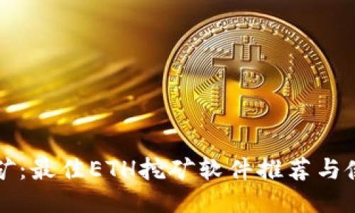 轻松挖矿：最佳ETH挖矿软件推荐与使用指南