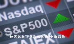 如何识别TP钱包的真伪：全面指南