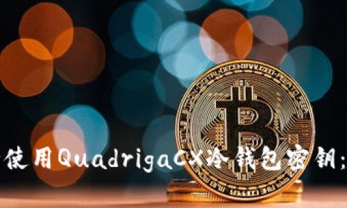 如何安全使用QuadrigaCX冷钱包密钥：全面指南