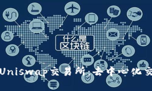 全面解析Uniswap交易所:去中心化交易的未来
