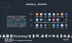 全面解析Uniswap交易所：去中心化交易的未来