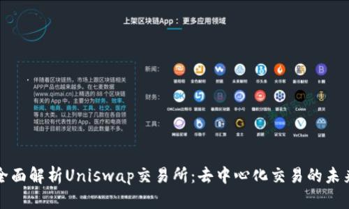 全面解析Uniswap交易所:去中心化交易的未来