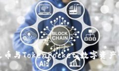 深入了解火币与TokenPocket：数字资产管理新选择