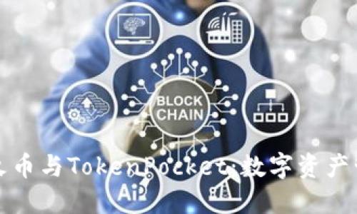 深入了解火币与TokenPocket：数字资产管理新选择