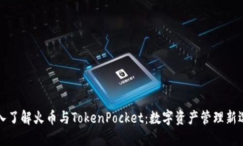 深入了解火币与TokenPocket：数字资产管理新选择