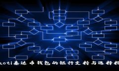 ziaoti泰达币钱包的银行支持与选择指南