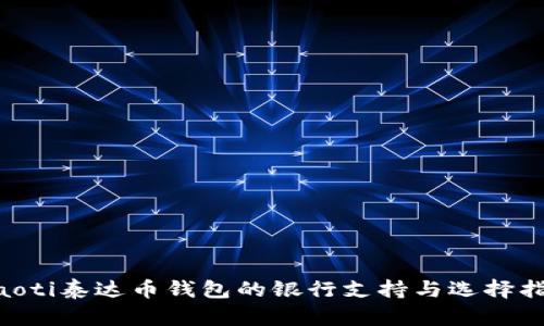 ziaoti泰达币钱包的银行支持与选择指南