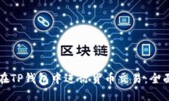 如何在TP钱包中进行货币交易：全面指南