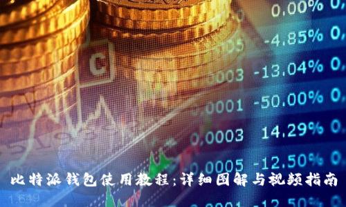 比特派钱包使用教程：详细图解与视频指南