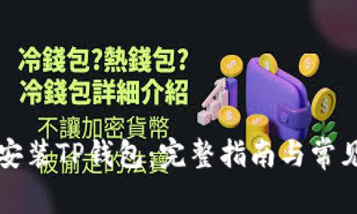 电脑如何安装TP钱包：完整指南与常见问题解答