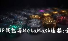 如何将TP钱包与MetaMask连接：全面指南