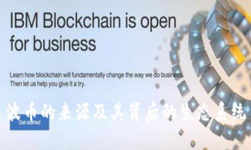 波币的来源及其背后的生态系统