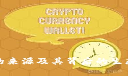 波币的来源及其背后的生态系统
