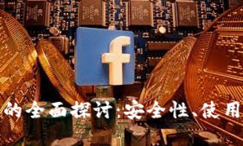 去中心化冷钱包的全面探讨：安全性、使用技巧与未来发展