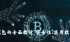 去中心化冷钱包的全面探讨：安全性、使用技巧