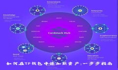 如何在TP钱包中添加新资产：一步步指南