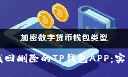 如何找回删除的TP钱包APP：实用指南