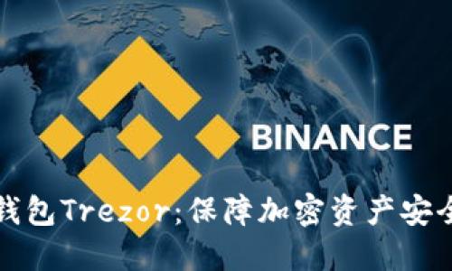 深入探讨冷钱包Trezor：保障加密资产安全的最佳选择