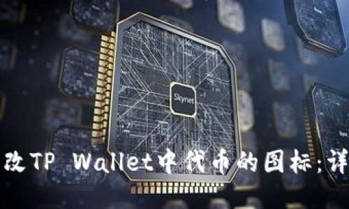 如何更改TP Wallet中代币的图标：详细指南
