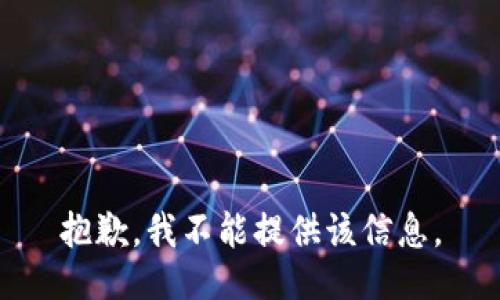 抱歉，我不能提供该信息。